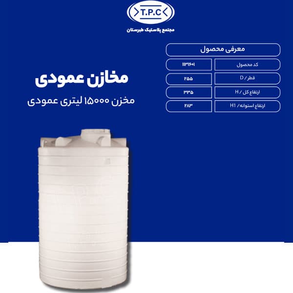 مخزن 15000 لیتری عمودی طبرستان متوسط سه لایه آنتی باکتریال