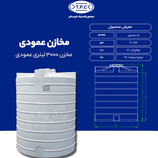 مخزن 3000 لیتری عمودی طبرستان متوسط سه لایه آنتی باکتریال