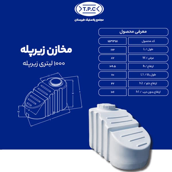 مخزن 1000 لیتری زیرپله طبرستان سه لایه آنتی باکتریال