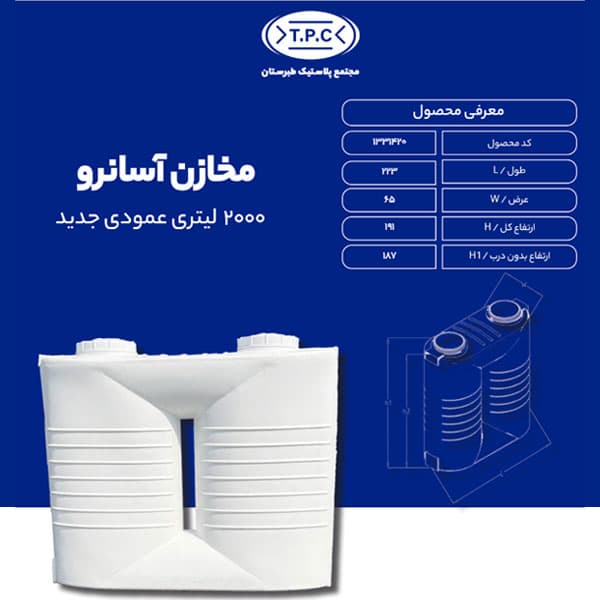 مخزن 2000 لیتری عمودی جدید آسان رو دو درب سه لایه آنتی باکتریال