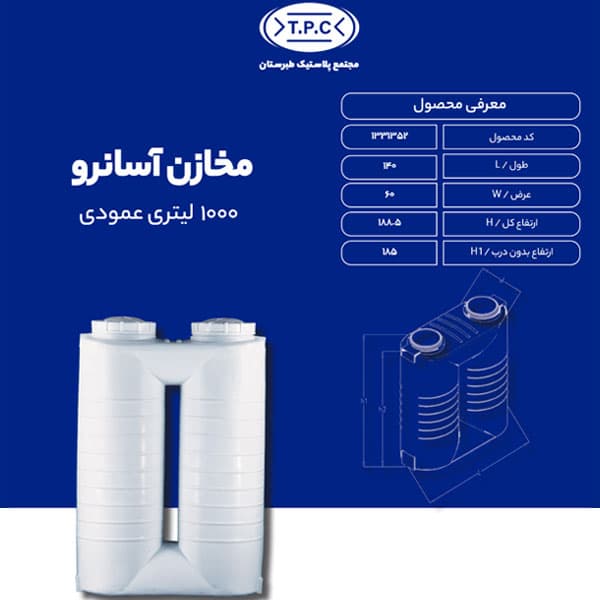 مخزن 1000 لیتری عمودی آسان رو دو درب سه لایه آنتی باکتریال