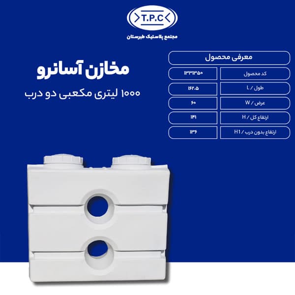مخزن 1000 لیتری مکعبی دو درب آسان رو سه لایه آنتی باکتریال