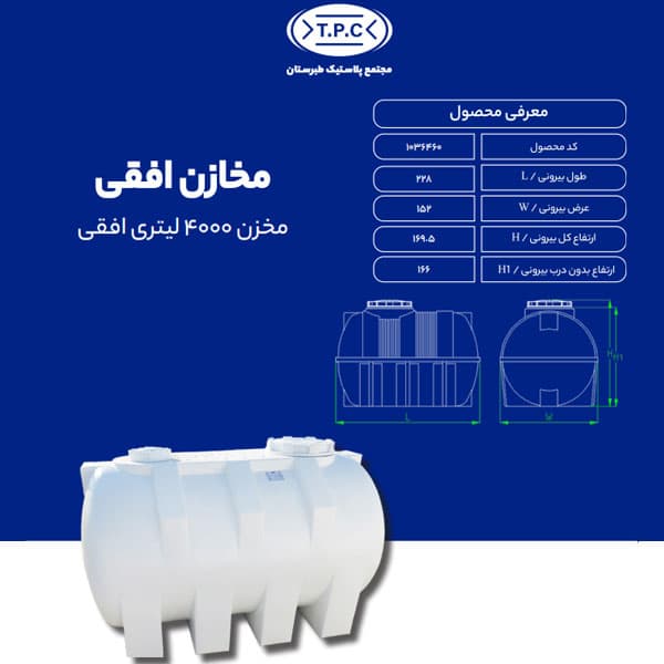 مخزن طبرستان افقی 4000 لیتری سه لایه آنتی باکتریال