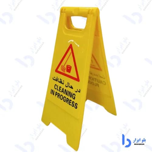 تابلو هشدار طرح در حال نظافت — تصویر ۲