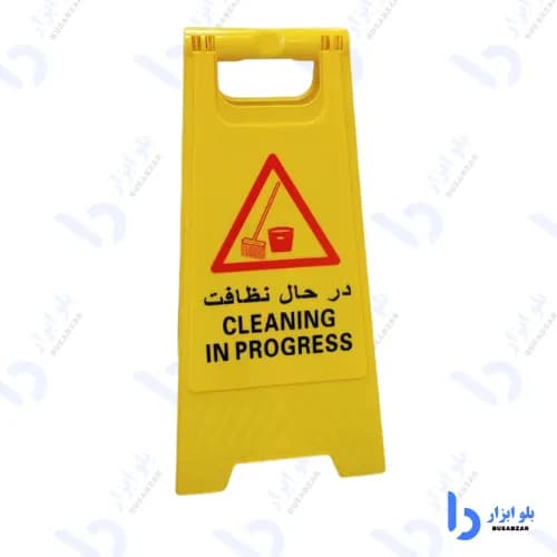 تابلو هشدار طرح در حال نظافت