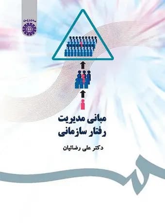 مبانی مدیریت رفتار سازمانی (رضائیان)