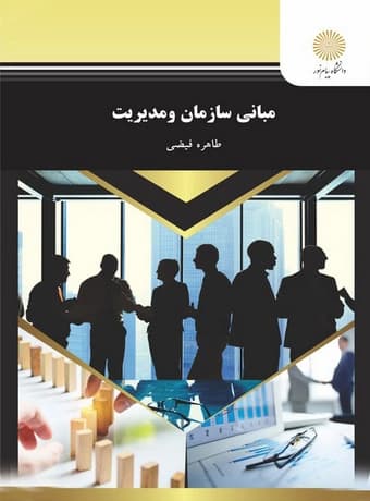 مبانی سازمان و مدیریت پیام نور