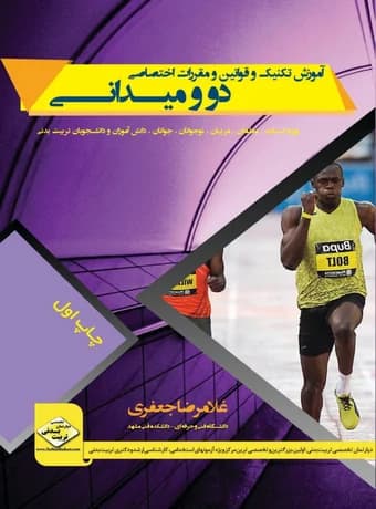 آموزش تکنیک و قوانین و مقررات اختصاصی دو و میدانی