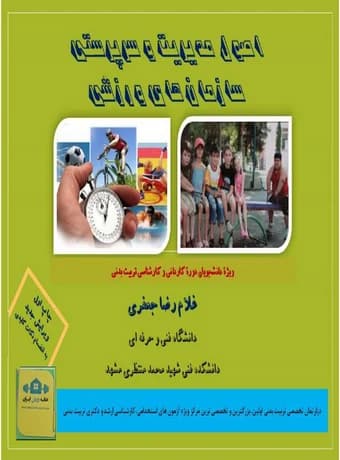 اصول مدیریت و سرپرستی سازمان های ورزشی