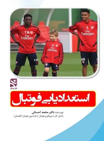 استعدادیابی فوتبال