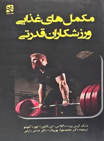 مکمل های غذایی ورزشکاران قدرتی