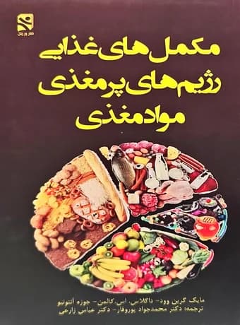 مکمل های غذایی رژیم های پرمغذی و مواد مغذی