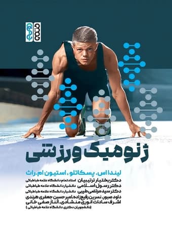 ژنومیک ورزشی