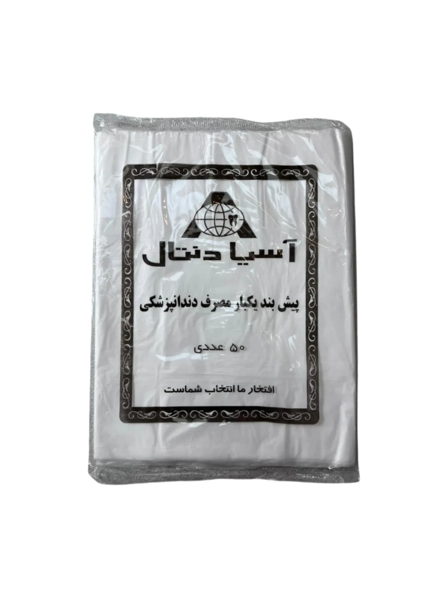 پیشبند یکبارمصرف اسیادنتال – پیشبند 400 گرمی اسیادنتال