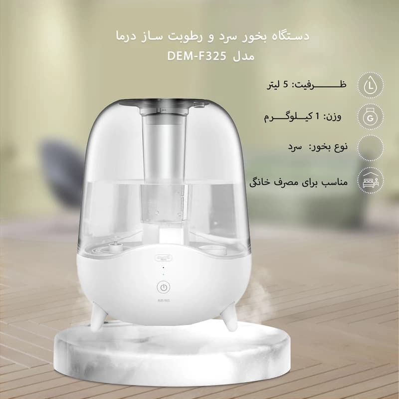 دستگاه بخور سرد و رطوبت‌ساز درما مدل DEM-F325 با مخزن 5 لیتری، مناسب فضا تا 30 مترمربع، مجهز به فیلتر الیافی و قابلیت خاموشی خودکار بعد از اتمام آب و تانکر پلاستیک شفاف — تصویر ۵
