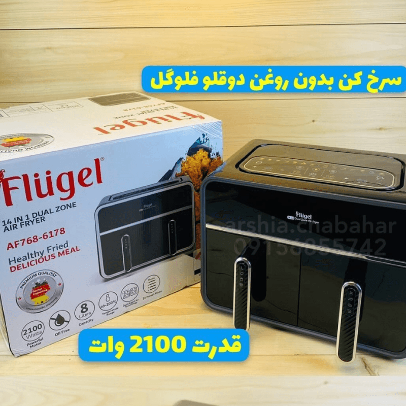 سرخ کن دوقلو فلوگل AF768-6178 — تصویر ۲