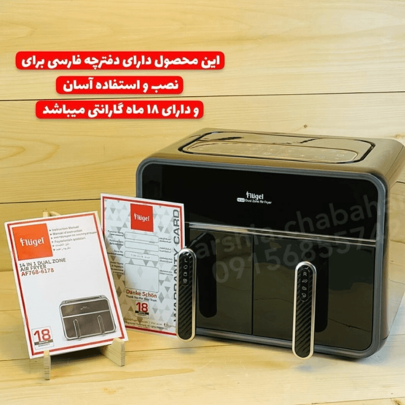 سرخ کن دوقلو فلوگل AF768-6178 — تصویر ۳