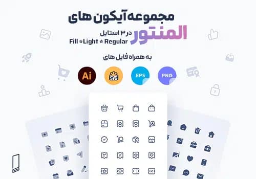 مجموعه آیکون های المنتور