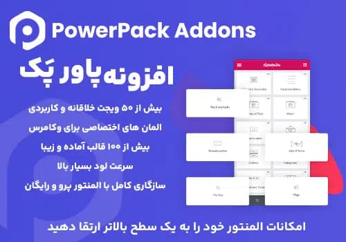 افزونه پاور پک Power Pack