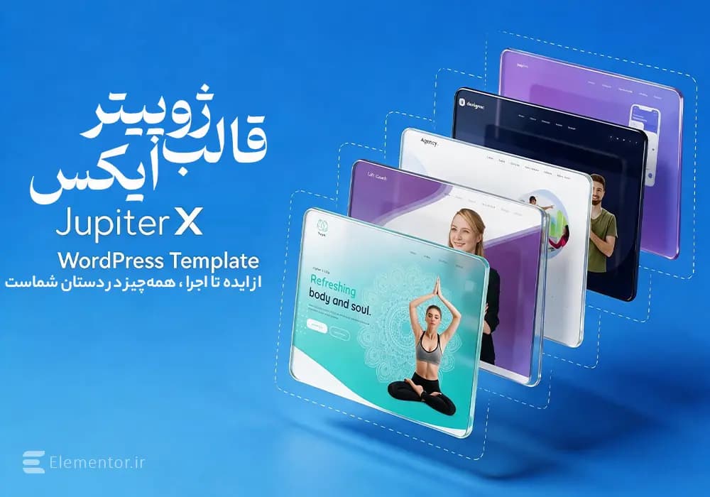 قالب ژوپیتر ایکس (Jupiter X) طراحی حرفهای سایت وردپرسی بدون محدودیت