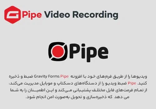 افزونه پایپ گرویتی فرمز | Gravity Forms Pipe
