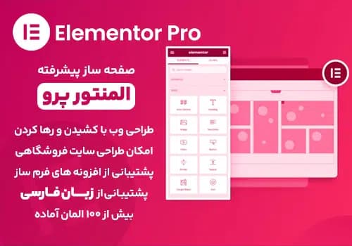 افزونه المنتور پرو اورجینال (Elementor Pro) + آپدیت نامحدود و نصب آسان روی وردپرس