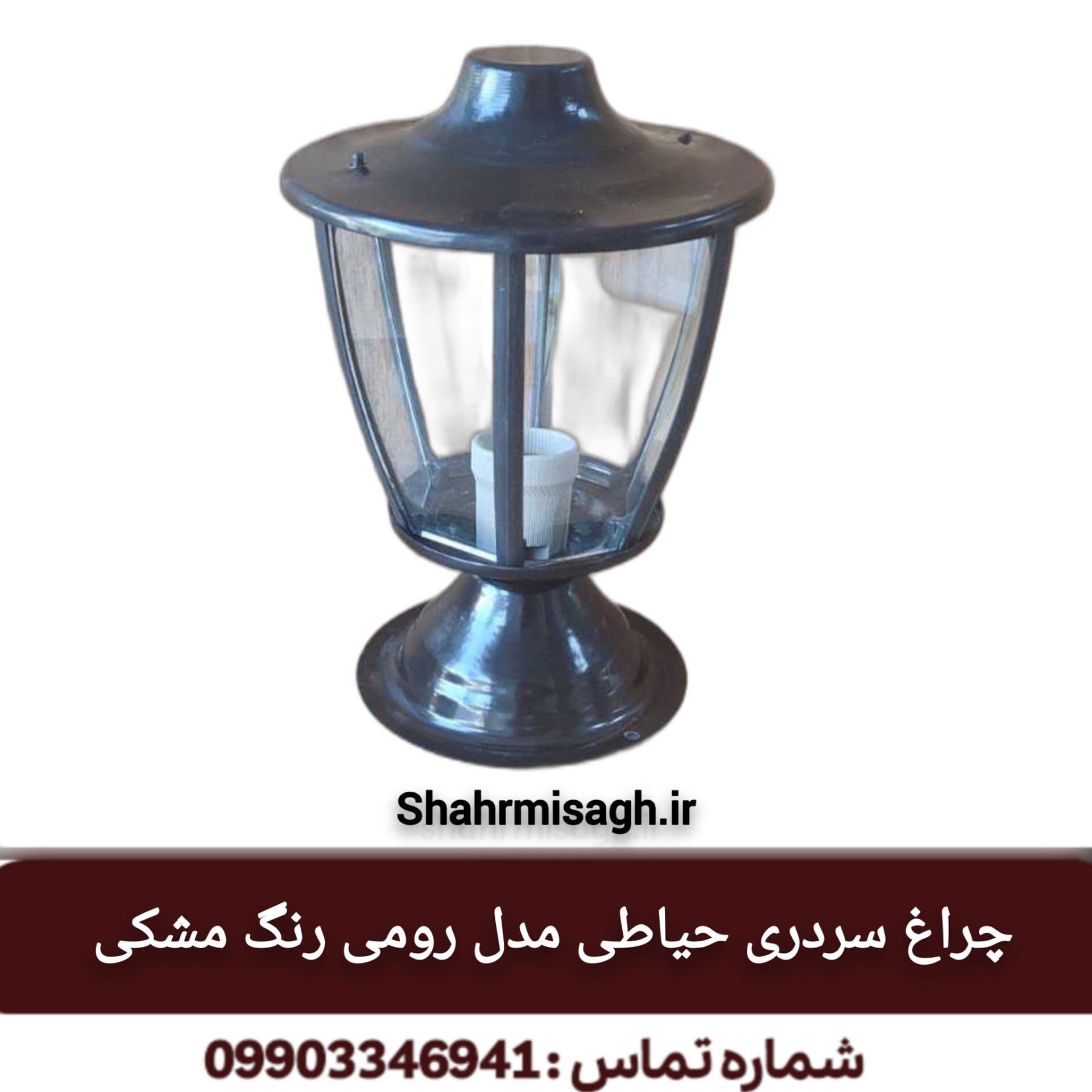 چراغ سردری حیاطی مدل رومی رنگ مشکی.