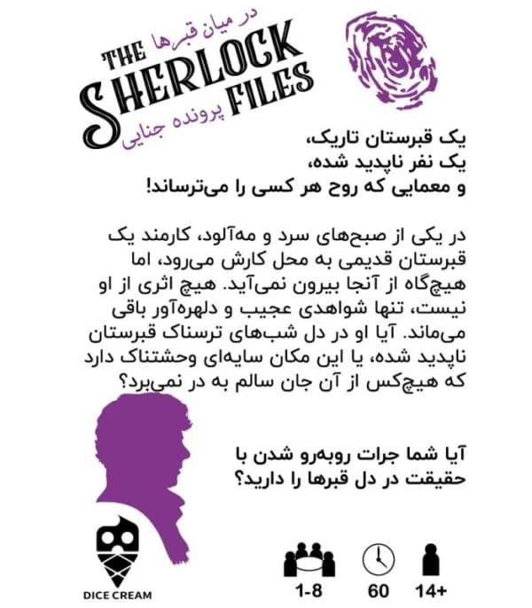 بازی معمایی شرلوک در میان قبرها — تصویر ۲