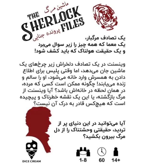 بازی معمایی شرلوک ماشین مرگ — تصویر ۲