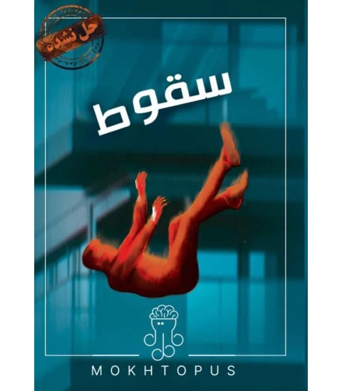 بازی فکری و معمایی پرونده سقوط