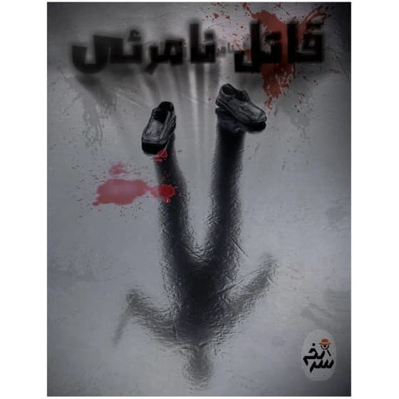 بازی معمایی و جنایی پرونده قاتل نامرئی