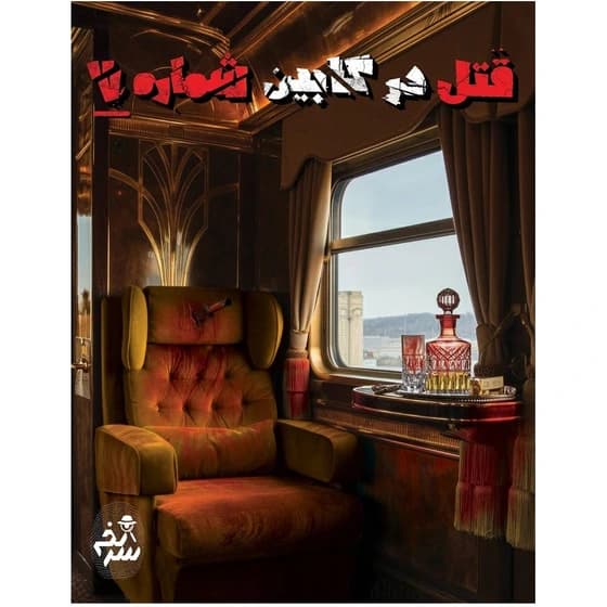 بازی پرونده قتل در کابین شماره 7