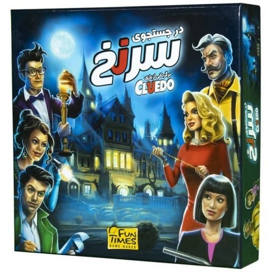 بازی فکری در جستجوی سرنخ (Cluedo)