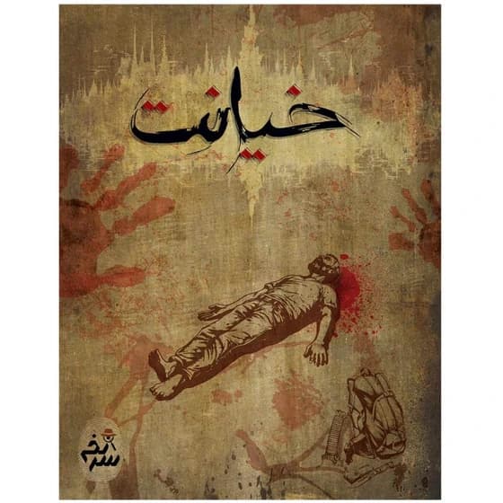 بازی معمایی پرونده خیانت