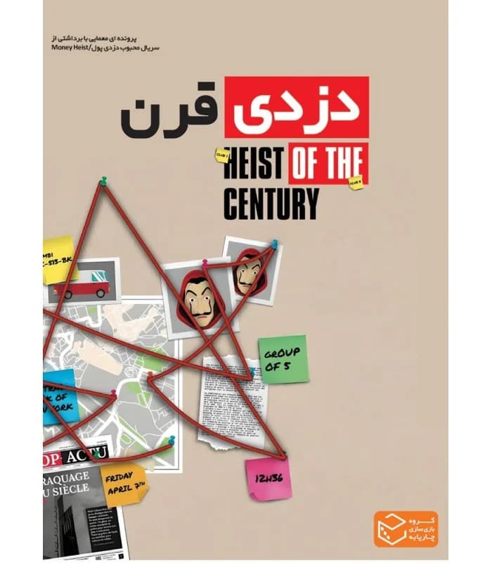 بازی فکری پرونده جنایی دزدی قرن