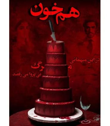 بازی فکری و معمایی پرونده هم خون