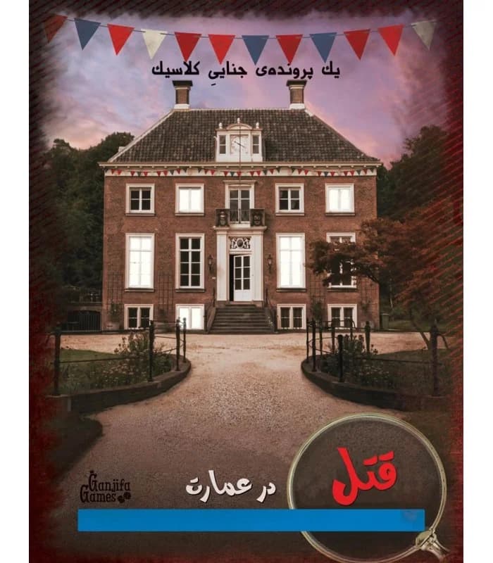 بازی معمایی پرونده قتل در عمارت