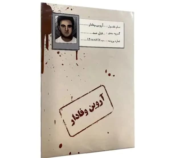 بازی فکری و معمایی پرونده آروین وفادار