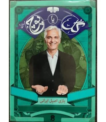 بازی ایرانی گل یا پوچ مسافرتی — تصویر ۳