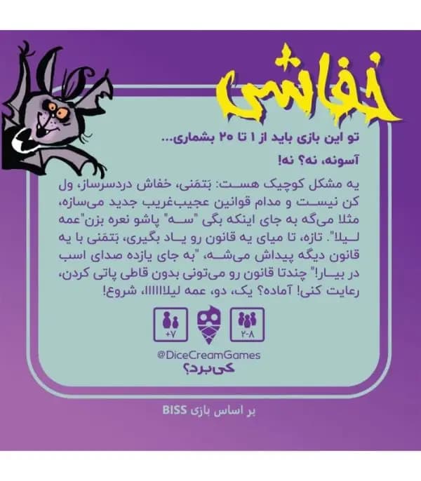 بازی فکری خفاشی (Biss 20) — تصویر ۲
