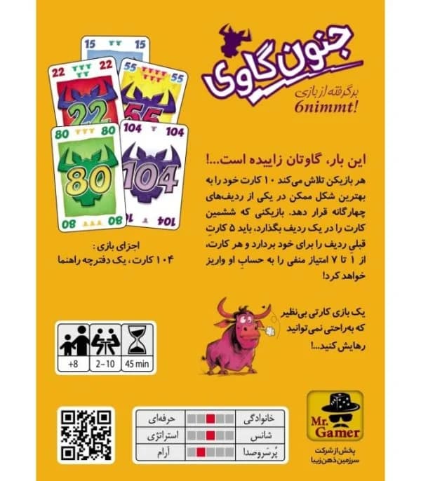 بازی فکری جنون گاوی (6nimmt) — تصویر ۲