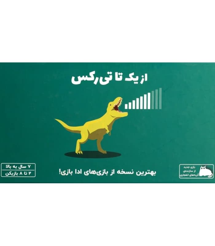 بازی فکری از یک تا تی رکس (One to T-rex)