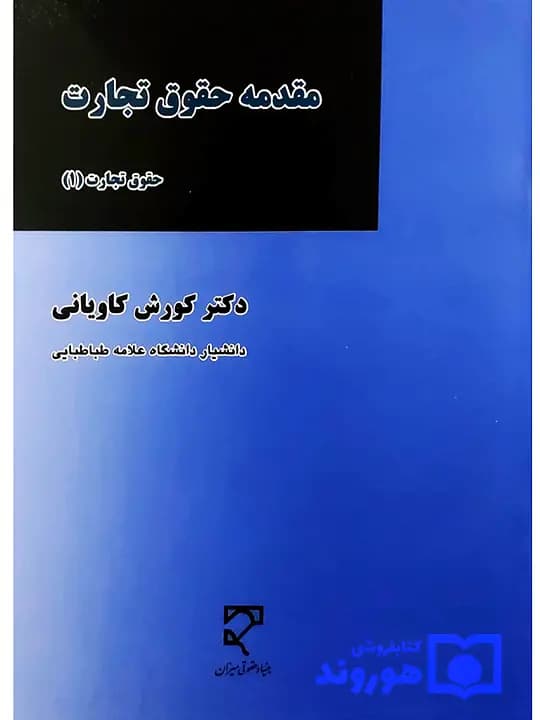 مقدمه حقوق تجارت – حقوق تجارت (۱) | دکتر کورش کاویانی