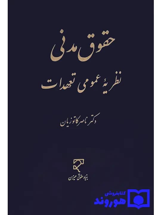 حقوق مدنی نظریه عمومی تعهدات | دکتر ناصر کاتوزیان