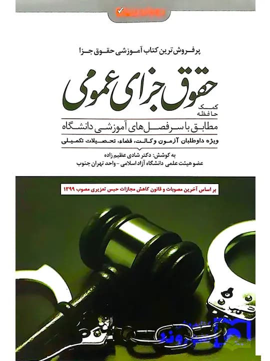 کمک حافظه حقوق جزای عمومی (منطبق قانون کاهش مجازات حبس تعزیری) | دکتر شادی عظیمزاده
