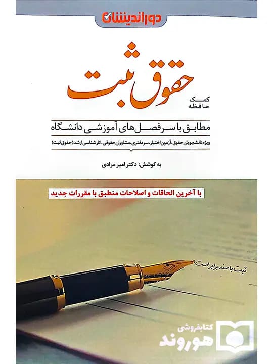 کمک حافظه حقوق ثبت | دکتر امیر مرادی