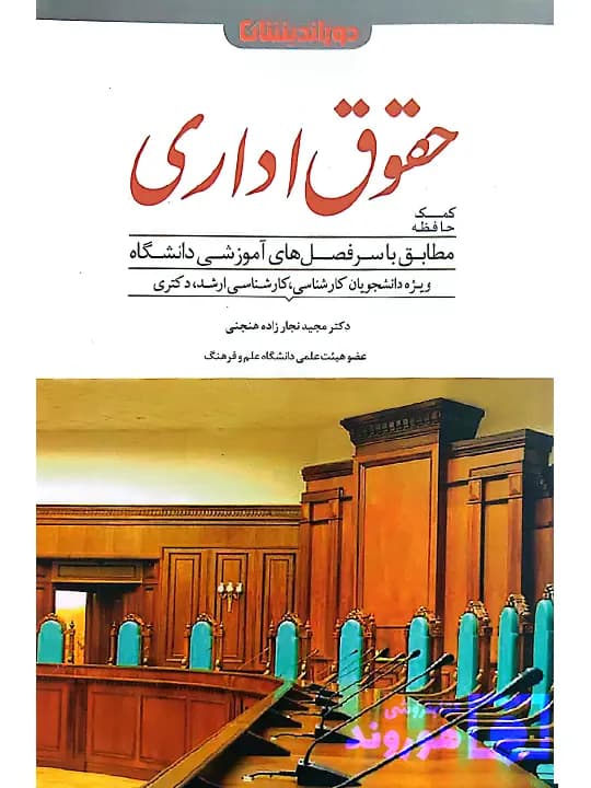 کمک حافظه حقوق اداری | دکتر مجید نجارزادههنجنی