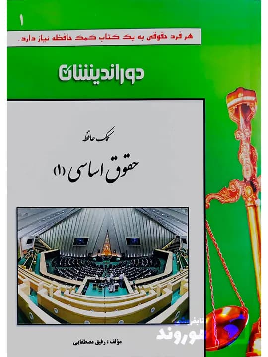 کمک حافظه حقوق اساسی ۱ | رفیق مصطفایی