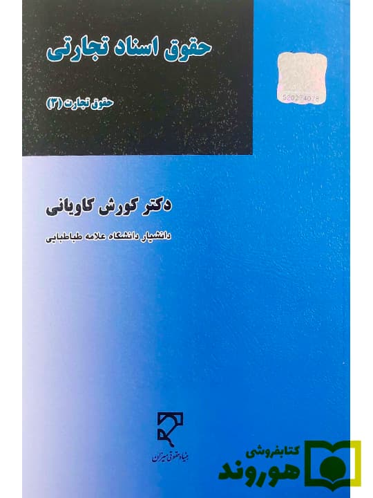 حقوق اسناد تجارتی – حقوق تجارت (۳) | دکتر کورش کاویانی