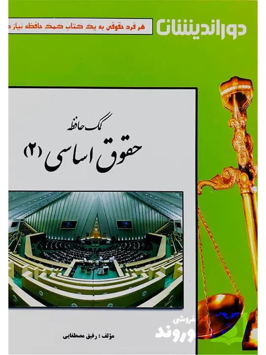 کمک حافظه حقوق اساسی ۲ | رفیق مصطفایی